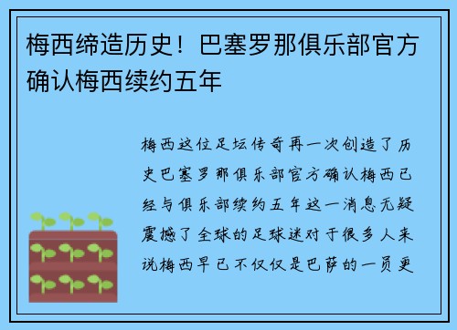 梅西缔造历史！巴塞罗那俱乐部官方确认梅西续约五年