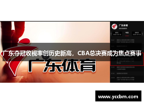 广东夺冠收视率创历史新高，CBA总决赛成为焦点赛事