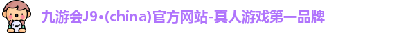 九游会ag真人官网